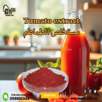 Tomato extract         مستخلص الطماطم
