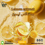 Lemon extract        مستخلص ليمون