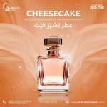 cheese cake عطر تشيز كيك