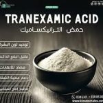 TRANEXAMIC ACID  ترانكسيميك اسيد