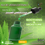 Aloe vera extract         مستخلص الصبار