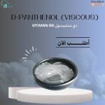Vitamin B5 دي ينثينول  D-panthenol