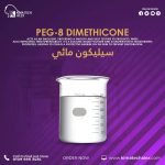peg-8 dimethicone(سيليكون مائي)	peg-8