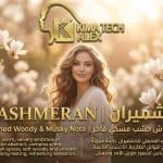 Cashmeran (كاشميران)     *AROMA*