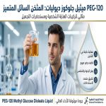 PEG-120 Methyl Glucose Dioleate liquid