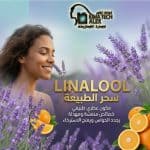 Linalool (الينالول)   *AROMA*
