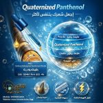 Quaternized Panthenol      كواترنايزيد بانثينول