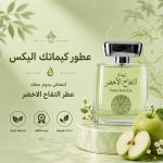 عطر تفاح اخضر