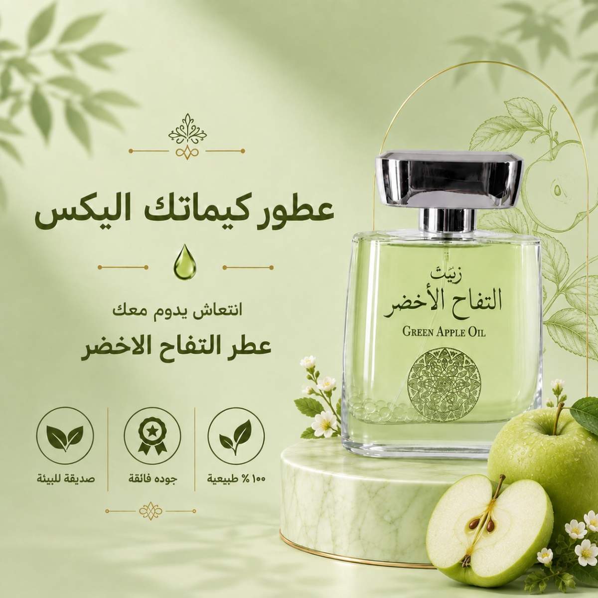 تفاح عطر تفاح اخضر - Image 1