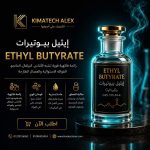 Ethyl Butyrate إيثيل بيوتيرات    *AROMA*