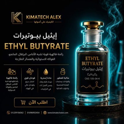 Ethyl Butyrate إيثيل بيوتيرات