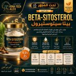 Beta-Sitosterol (بيتا سيتوستيرول)