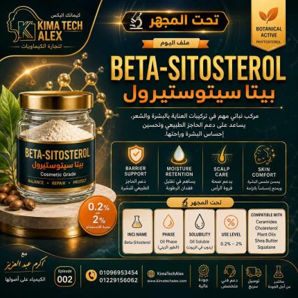 Beta-Sitosterol (بيتا سيتوستيرول)