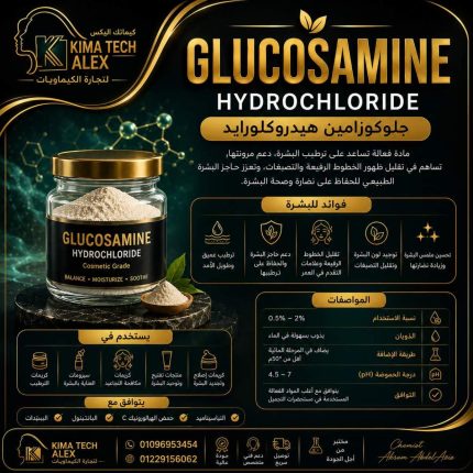 Glucosamine Hydrochloride    جلوكوزامين هيدروكلورايد