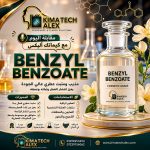 Benzyl Benzoate      بنزيل بنزوات     *AROMA*