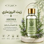 ROSEMARY OIL *AROMA* زيت روزماري