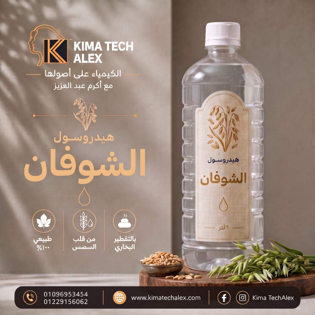 شوفان Oat hydrosol هيدروسول الشوفان - Image 1