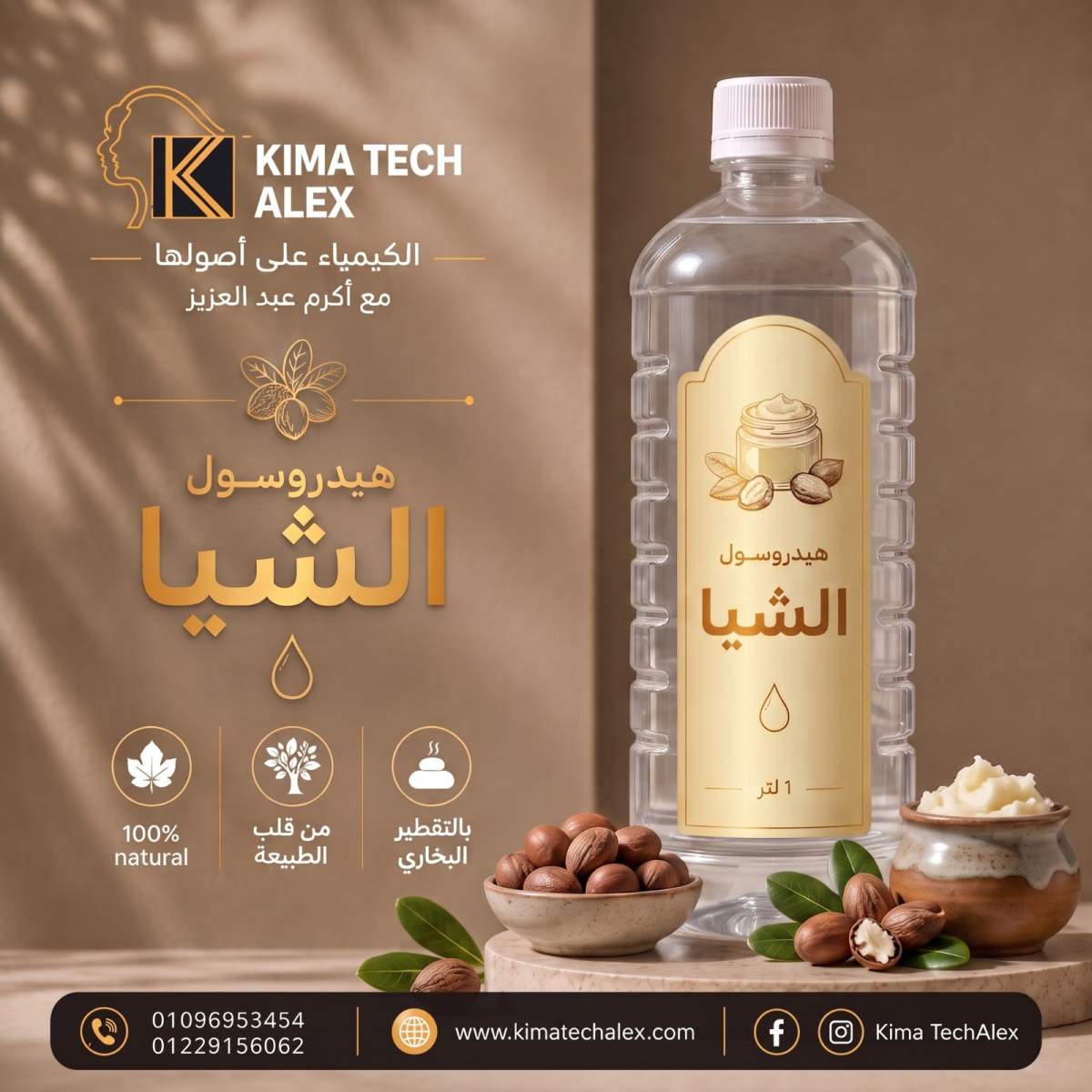 شيا Shea hydrosol هيدروسول الشيا - Image 1