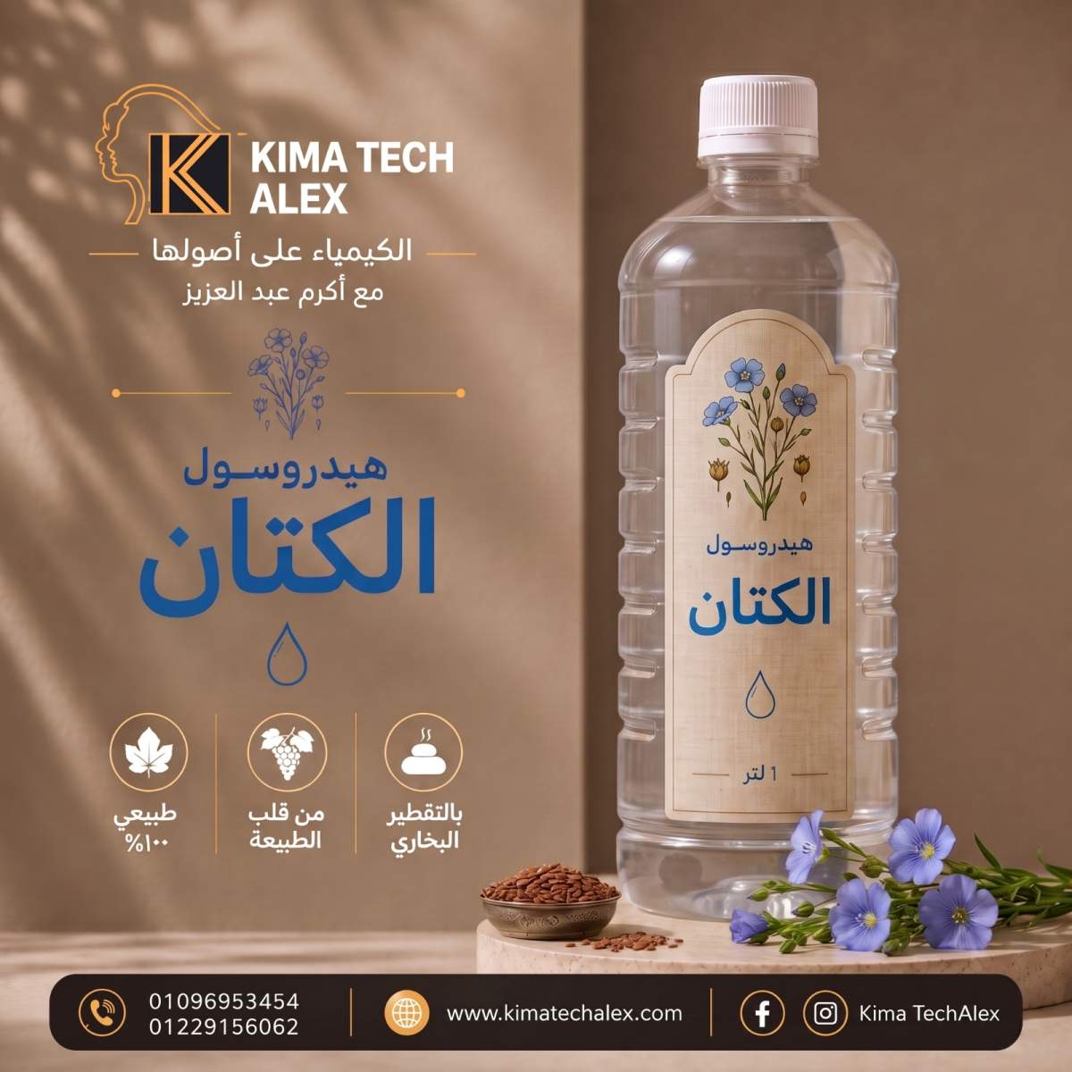 كتان Linen hydrosol هيدروسول كتان - Image 1