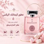 عطر مارشيميلو