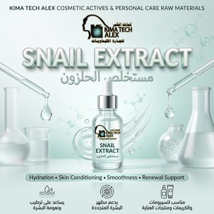 Snail extract مستحلض حلزون - 100 gm