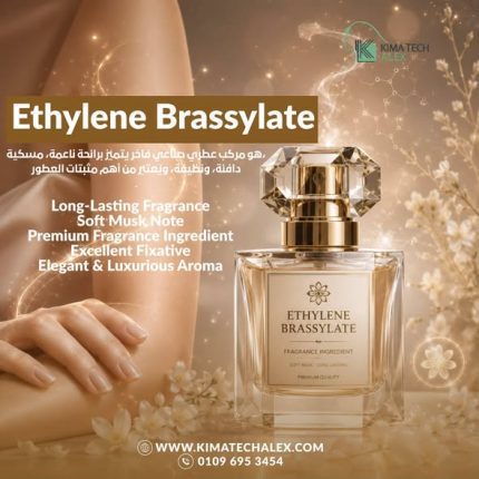 ETHYLENE BRASSYLATE         ايثيلين براسيليت   *AROMA* - 50 gm