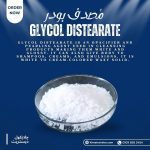 glycol distearate مصدف بودر