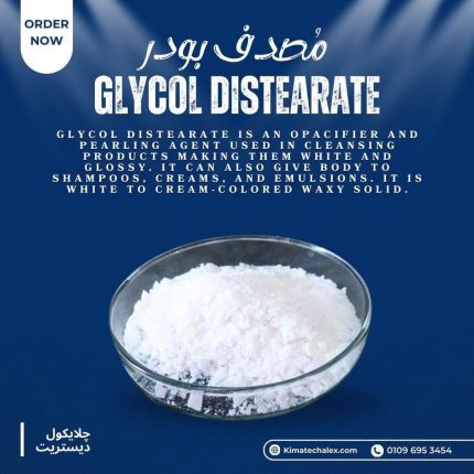 glycol distearate مصدف بودر - 250 gm