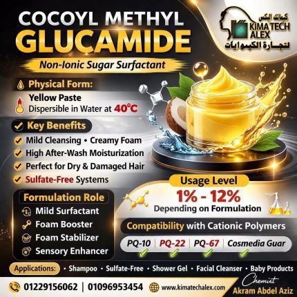 Cocoyl Methyl Gluamide كوكيل ميثيل جلوكوميد - 1000 gm