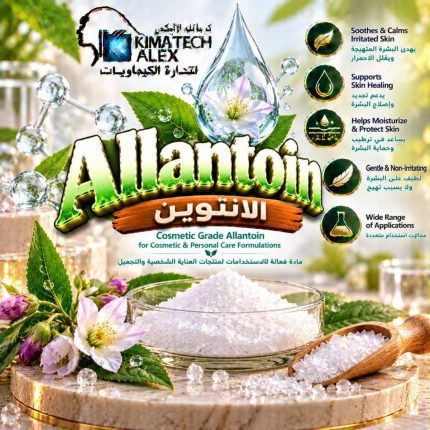 Allantoin الانتوين - 500 gm