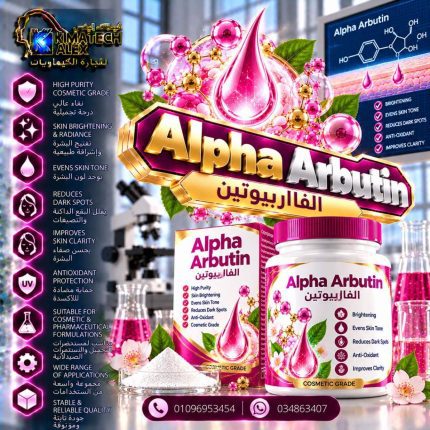 الفااربيوتين	Alpha Arbutin - 50 gm