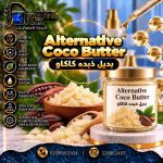 بديل ذبده كاكاو	Alternative Coco Butter