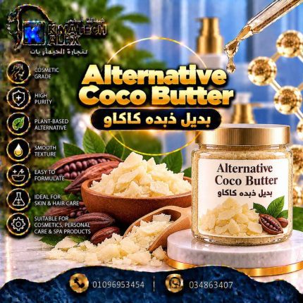 بديل ذبده كاكاو Alternative Coco Butter - 1000 gm