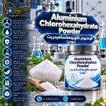 الومنيوم كلوروهكساهيدريت (بودر)	Aluminium Chlorohexahydrate Powder