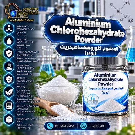 الومنيوم كلوروهكساهيدريت (بودر)	Aluminium Chlorohexahydrate Powder - 100 gm
