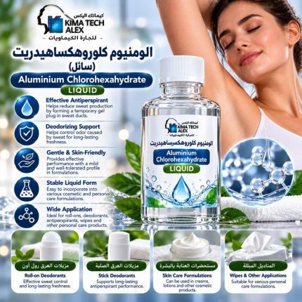 الومنيوم كلوروهكساهيدريت (سائل)	Aluminium Chlorohexahydrate LIQIUD - 500 gm