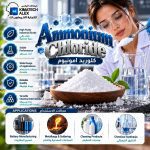 كلوريد امونيوم	Ammonium Chloride