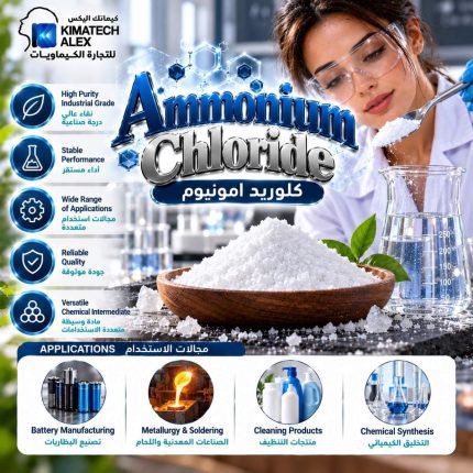 كلوريد امونيوم	Ammonium Chloride - 1000 gm