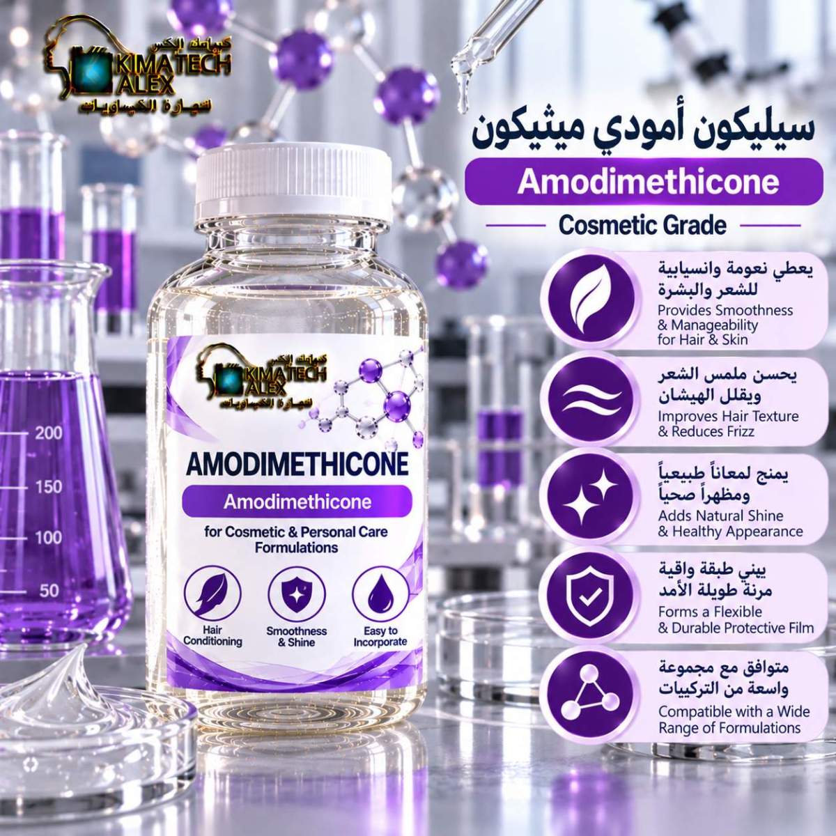 Amodimethicone Cosmetic Lab Showcase سيليكون امودي ميثيكون Amodimethicone - Image 1