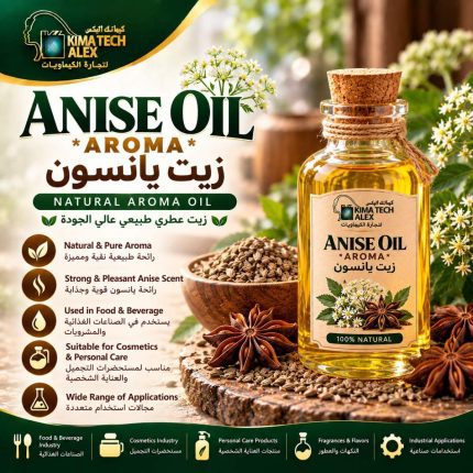 ANISE OIL *AROMA*   زيت يانسون - 250 gm