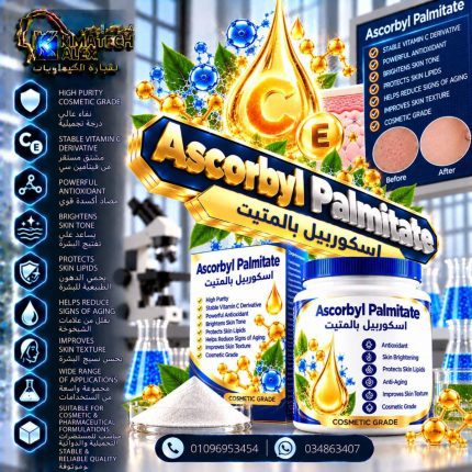 اسكوربيل بالمتيت Ascorbyl Palmitate - 100 gm