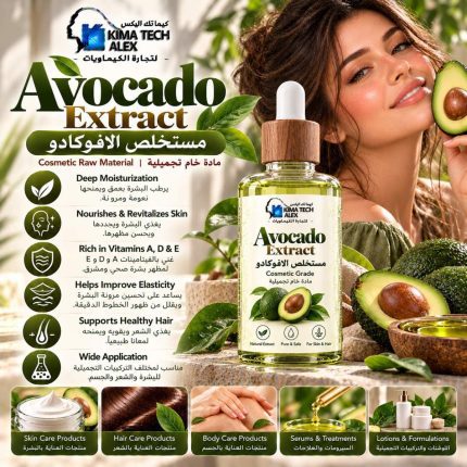 Avocado extract          مستخلص الافوكادو - 500 gm
