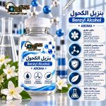 بنزيل الكحول    BENZYL ALCOHOL   *AROMA*