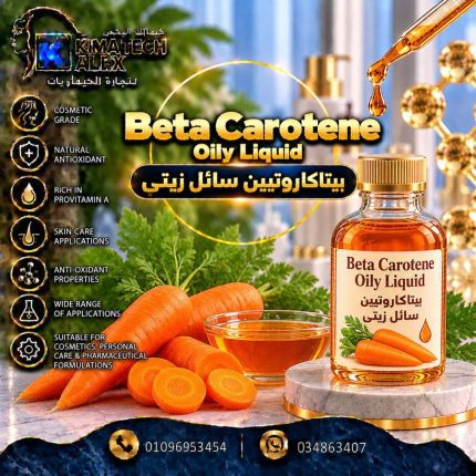 بيتاكاروتيين سائل زيتي Beta carotene oily liquid - 250 gm