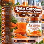 بيتاكاروتيين بودر	Beta carotene powder(water soluble)