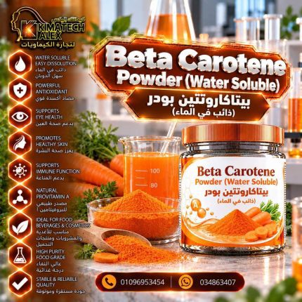 بيتاكاروتيين بودر Beta carotene powder(water soluble) - 50 gm