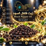 Black pepper oil	زيت فلفل اسود