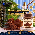 اكسيد حديد بني Brown Iron Oxide