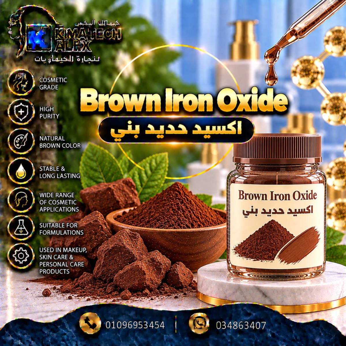 Brown Iron Oxide Cosmetic Showcase اكسيد حديد بني Brown Iron Oxide - Image 1