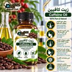Caffeine oil	زيت كافيين